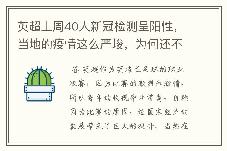 英超上周40人新冠检测呈阳性,当地的疫情这么严峻,为何还不暂停联赛?