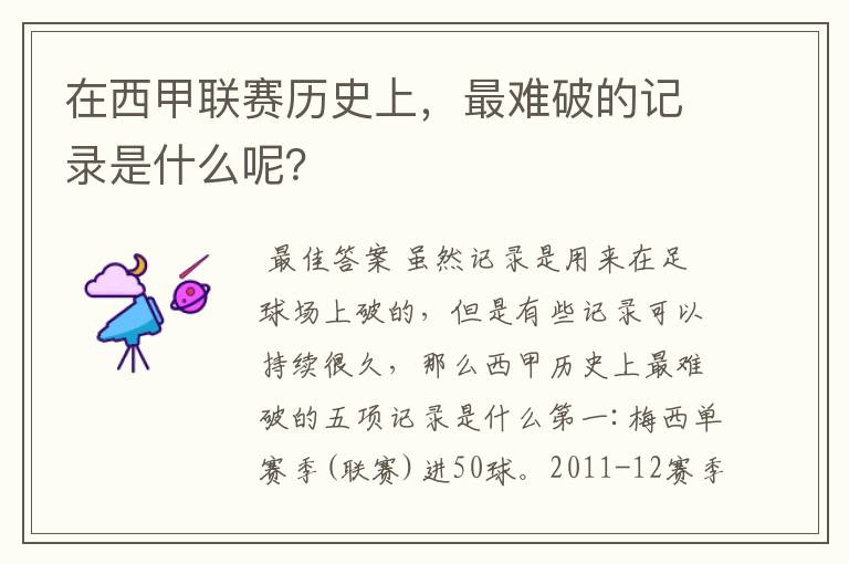 在西甲联赛历史上,最难破的记录是什么呢?