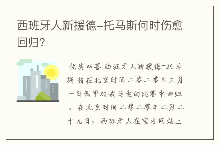 西班牙人新援德-托马斯何时伤愈回归?