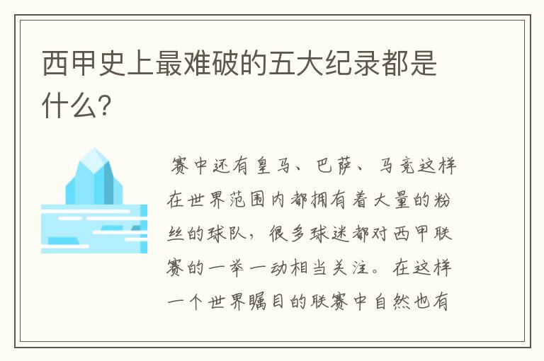 西甲史上最难破的五大纪录都是什么?