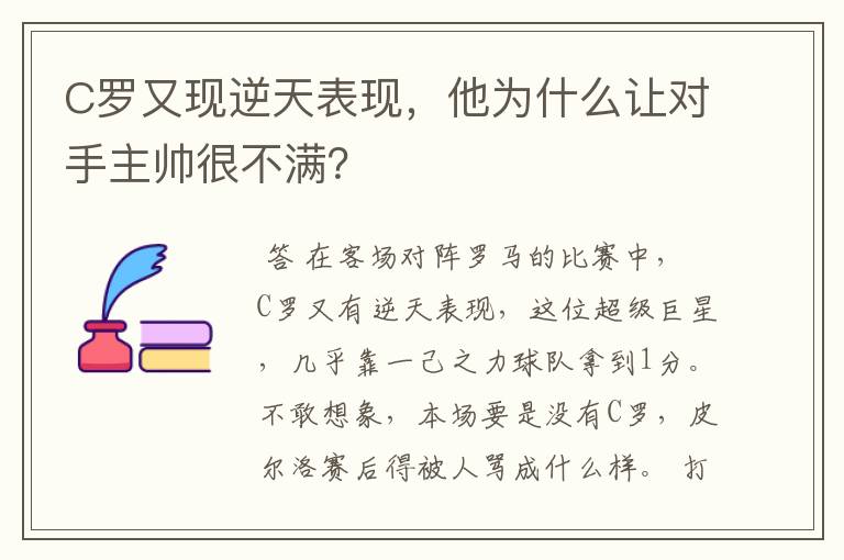 C罗又现逆天表现,他为什么让对手主帅很不满?