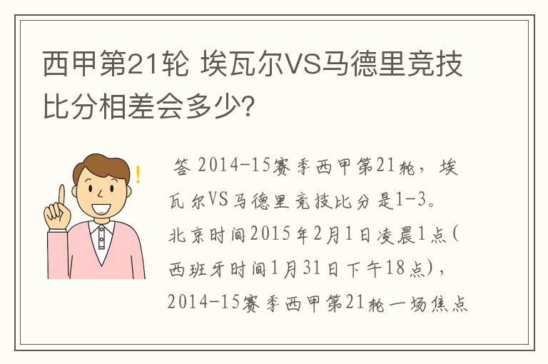 西甲第21轮 埃瓦尔VS马德里竞技比分相差会多少?