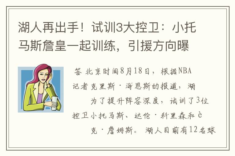 湖人再出手！试训3大控卫：小托马斯詹皇一起训练，引援方向曝光