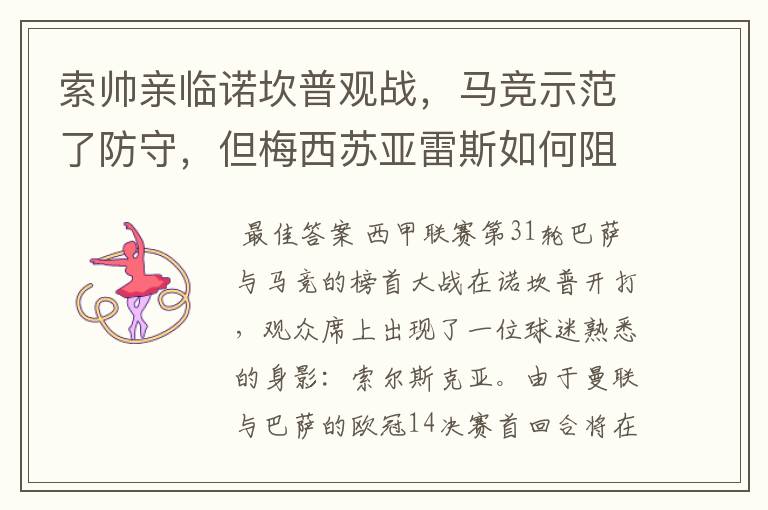 索帅亲临诺坎普观战,马竞示范了防守,但梅西苏亚雷斯如何阻挡?