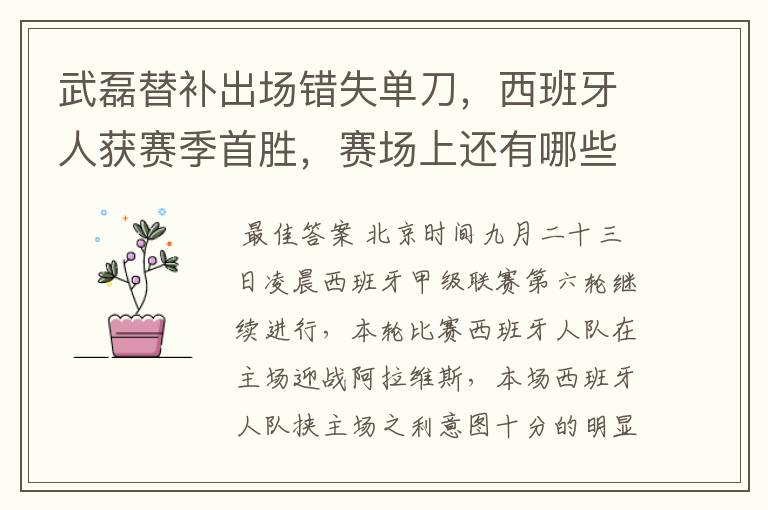 武磊替补出场错失单刀,西班牙人获赛季首胜,赛场上还有哪些看点?