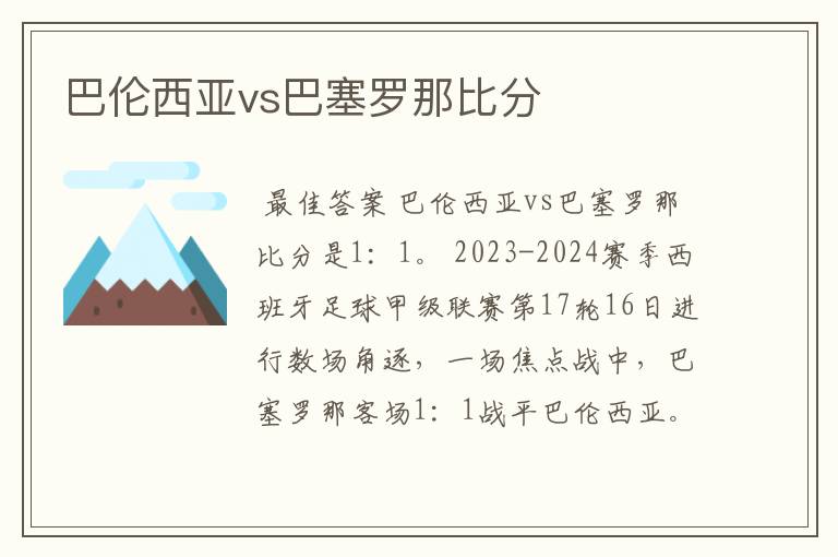 巴伦西亚vs巴塞罗那比分