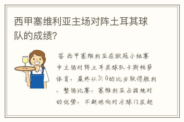 西甲塞维利亚主场对阵土耳其球队的成绩?