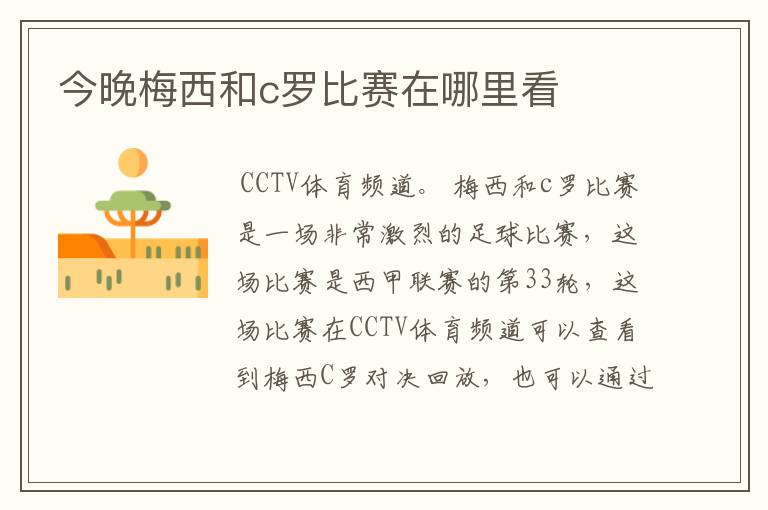 今晚梅西和c罗比赛在哪里看
