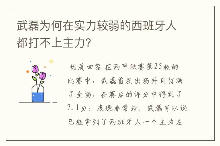 武磊为何在实力较弱的西班牙人都打不上主力?