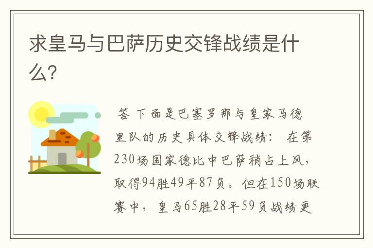 求皇马与巴萨历史交锋战绩是什么?