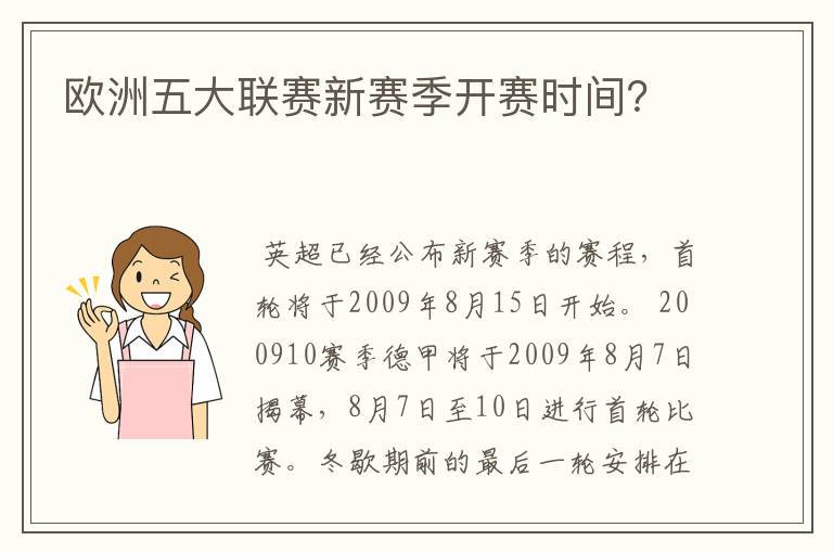 欧洲五大联赛新赛季开赛时间?