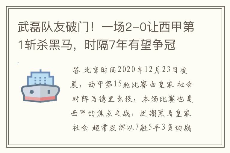 武磊队友破门!一场2-0让西甲第1斩杀黑马,时隔7年有望争冠