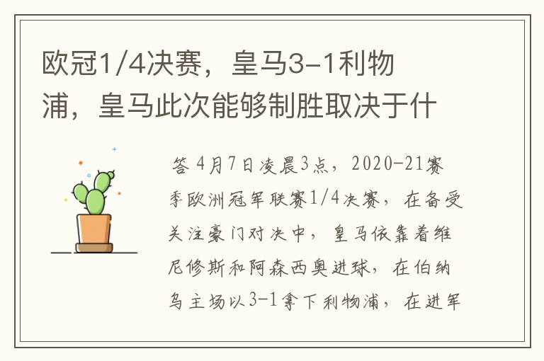 欧冠1/4决赛,皇马3-1利物浦,皇马此次能够制胜取决于什么?