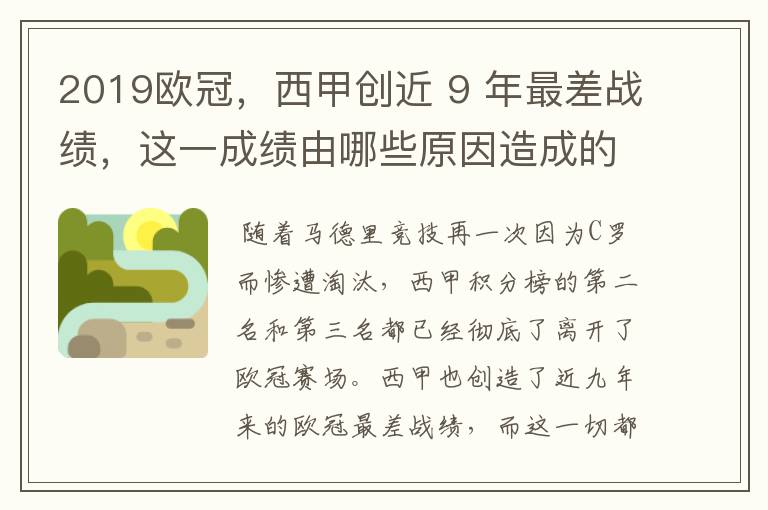 2019欧冠,西甲创近 9 年最差战绩,这一成绩由哪些原因造成的?