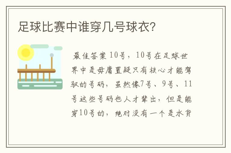 足球比赛中谁穿几号球衣？