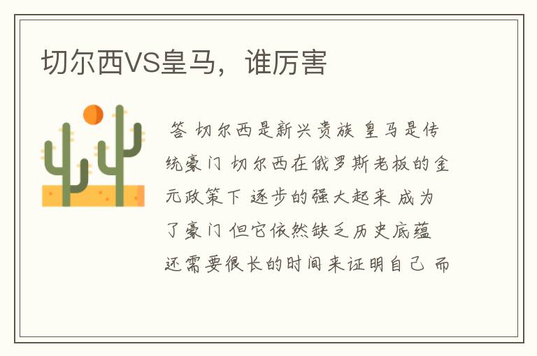 切尔西VS皇马,谁厉害