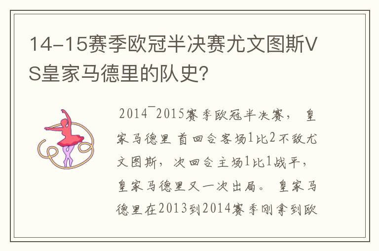 14-15赛季欧冠半决赛尤文图斯VS皇家马德里的队史?