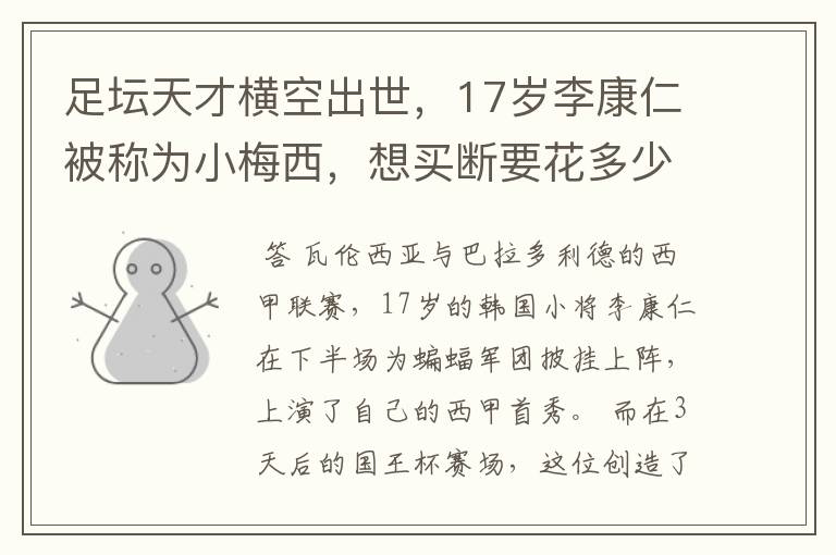 足坛天才横空出世,17岁李康仁被称为小梅西,想买断要花多少钱?