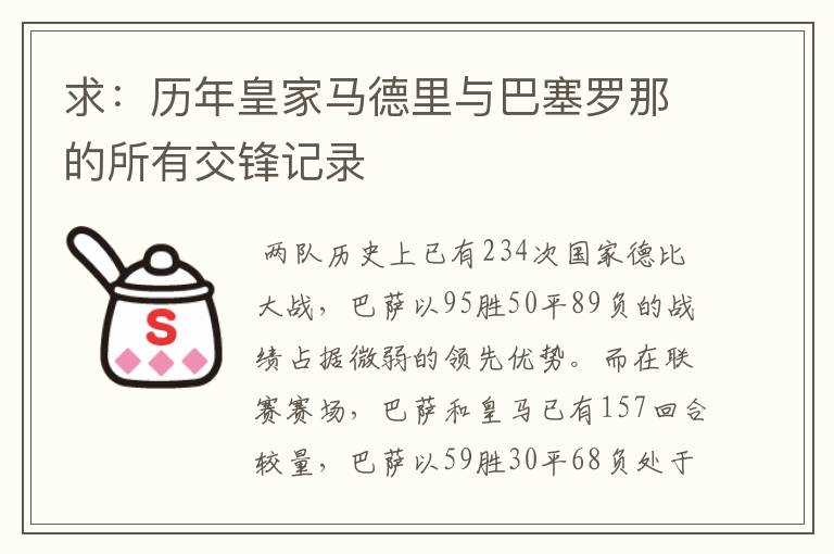 求:历年皇家马德里与巴塞罗那的所有交锋记录