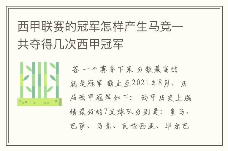 西甲联赛的冠军怎样产生马竞一共夺得几次西甲冠军