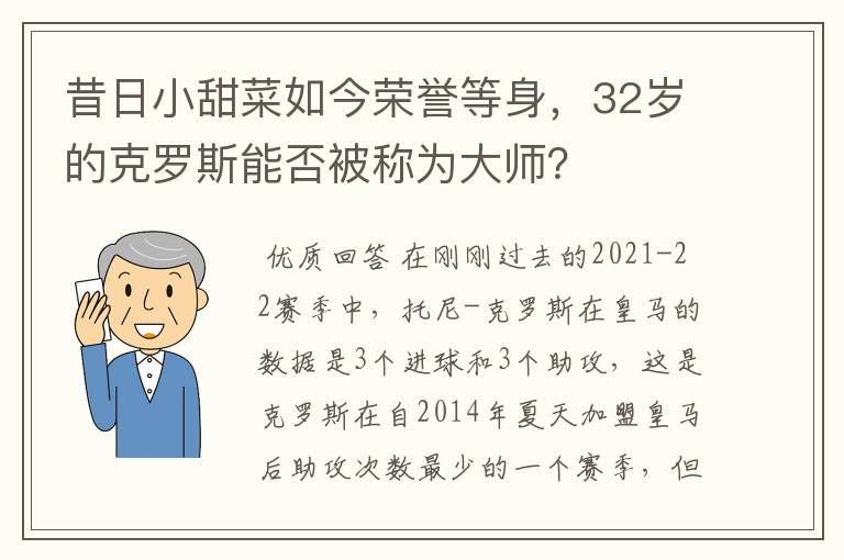 昔日小甜菜如今荣誉等身,32岁的克罗斯能否被称为大师?