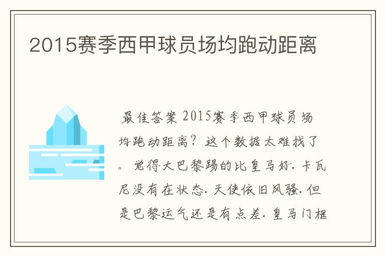 2015赛季西甲球员场均跑动距离