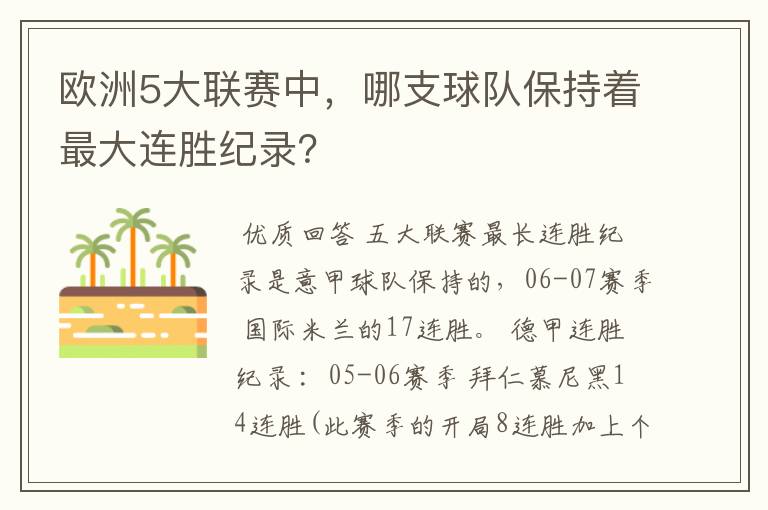 欧洲5大联赛中,哪支球队保持着最大连胜纪录?
