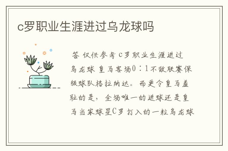c罗职业生涯进过乌龙球吗