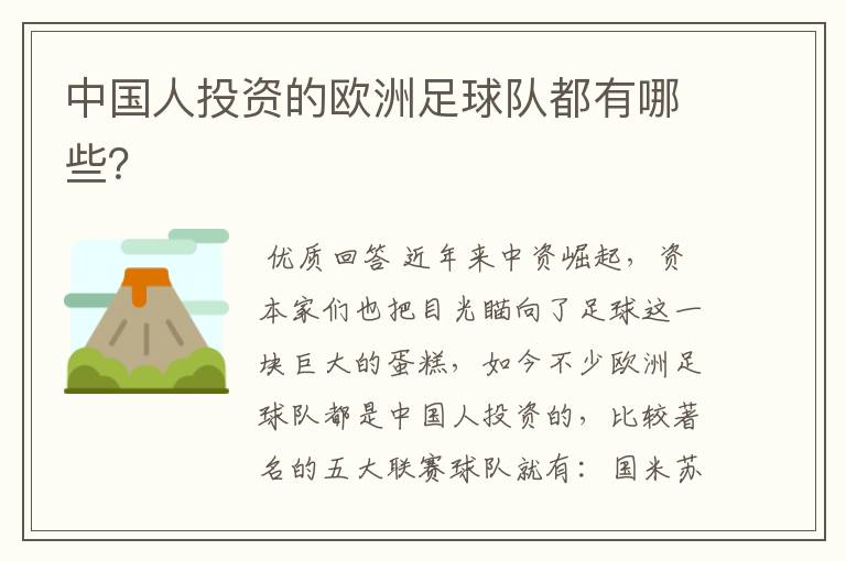 中国人投资的欧洲足球队都有哪些?