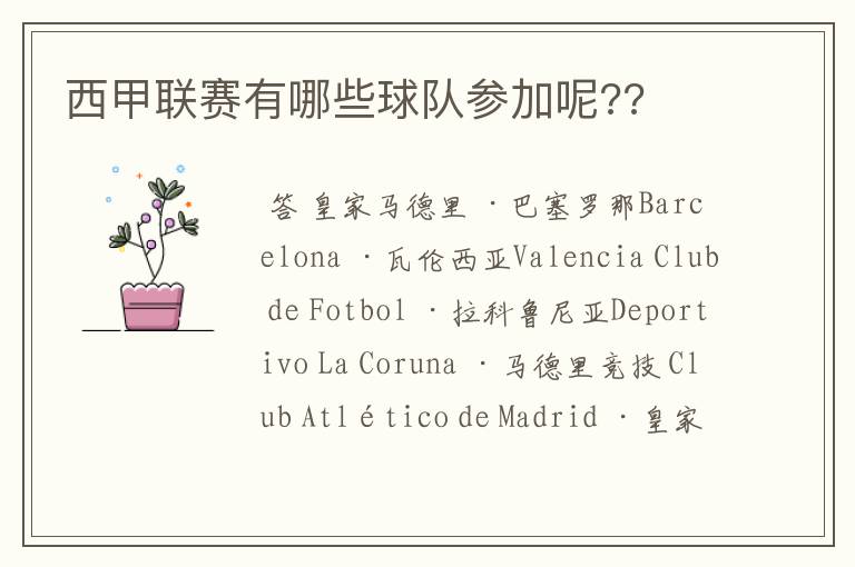西甲联赛有哪些球队参加呢??