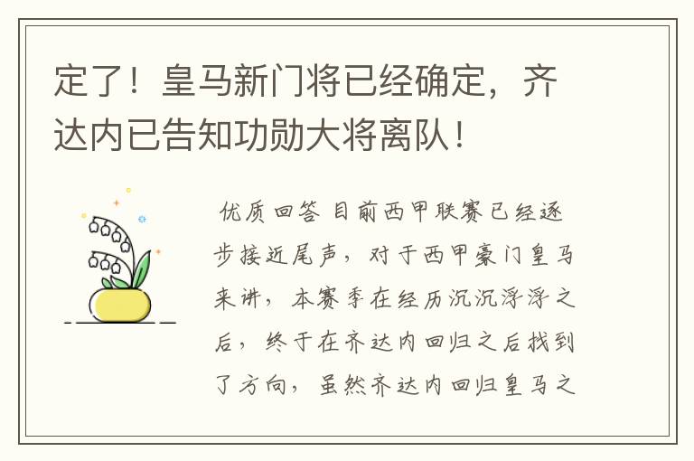 定了!皇马新门将已经确定,齐达内已告知功勋大将离队!