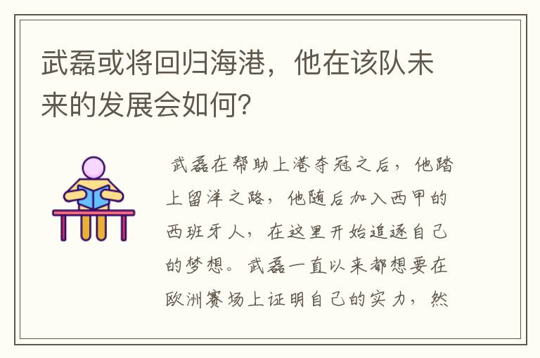武磊或将回归海港,他在该队未来的发展会如何?