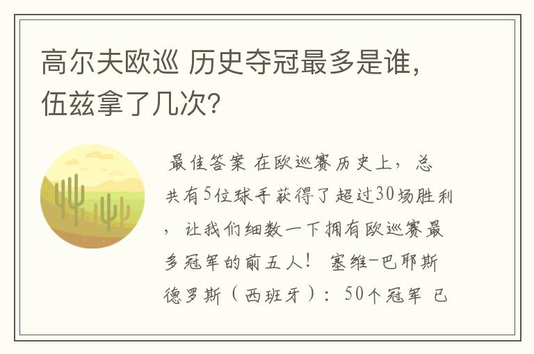 高尔夫欧巡 历史夺冠最多是谁,伍兹拿了几次?