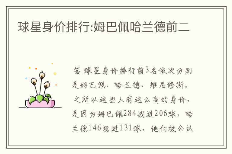 球星身价排行:姆巴佩哈兰德前二