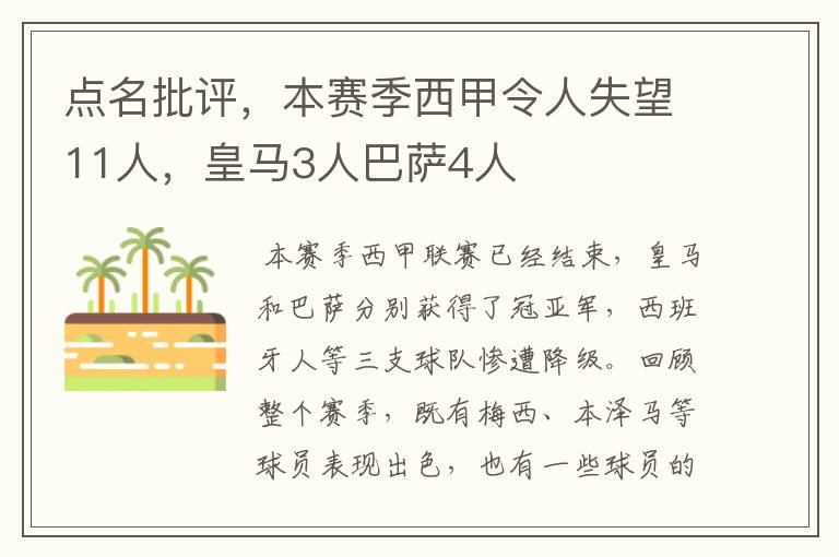 点名批评,本赛季西甲令人失望11人,皇马3人巴萨4人
