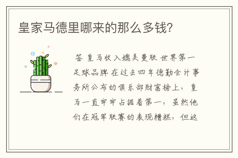 皇家马德里哪来的那么多钱?