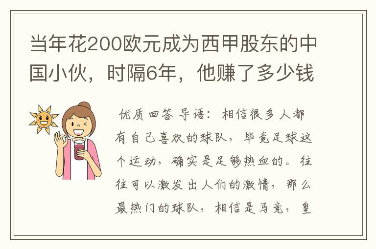 当年花200欧元成为西甲股东的中国小伙,时隔6年,他赚了多少钱?