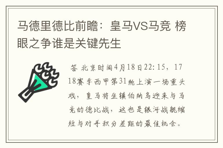 马德里德比前瞻:皇马VS马竞 榜眼之争谁是关键先生