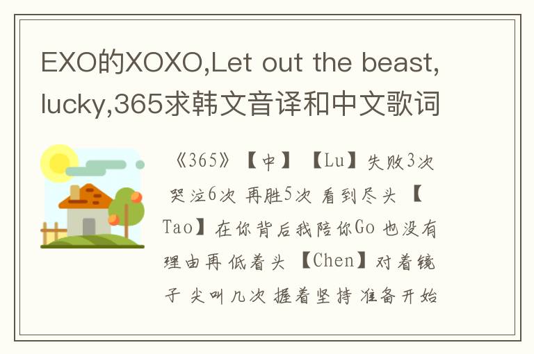 EXO的XOXO,Let out the beast,lucky,365求韩文音译和中文歌词(分配)