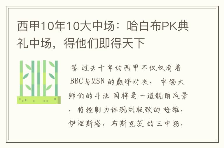 西甲10年10大中场:哈白布PK典礼中场,得他们即得天下