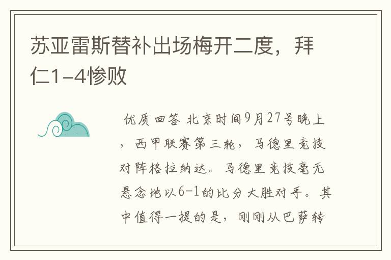 苏亚雷斯替补出场梅开二度,拜仁1-4惨败