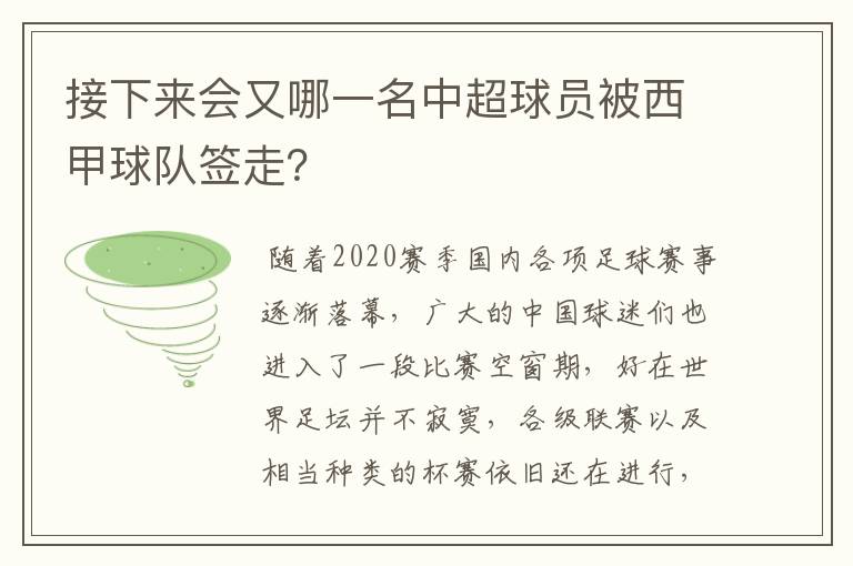 接下来会又哪一名中超球员被西甲球队签走?