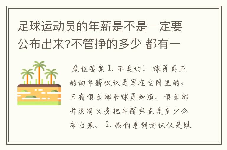 足球运动员的年薪是不是一定要公布出来?不管挣的多少 都有一个上税问题?对吗?