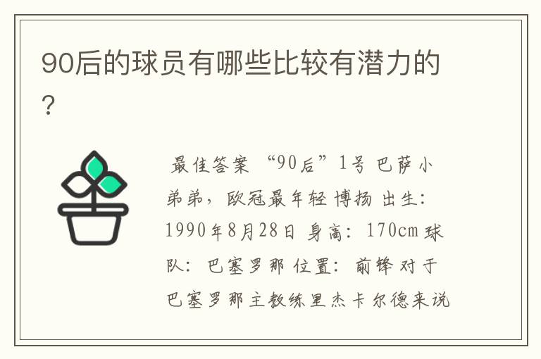 90后的球员有哪些比较有潜力的?