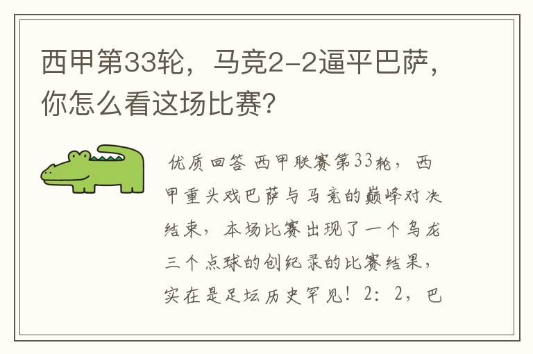 西甲第33轮,马竞2-2逼平巴萨,你怎么看这场比赛?