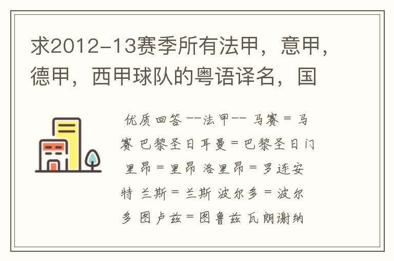 求2012-13赛季所有法甲，意甲，德甲，西甲球队的粤语译名，国粤对照。