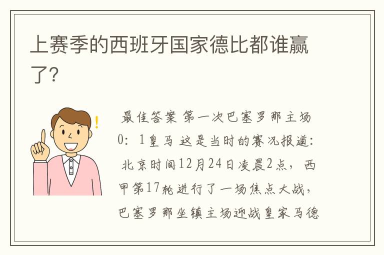 上赛季的西班牙国家德比都谁赢了?