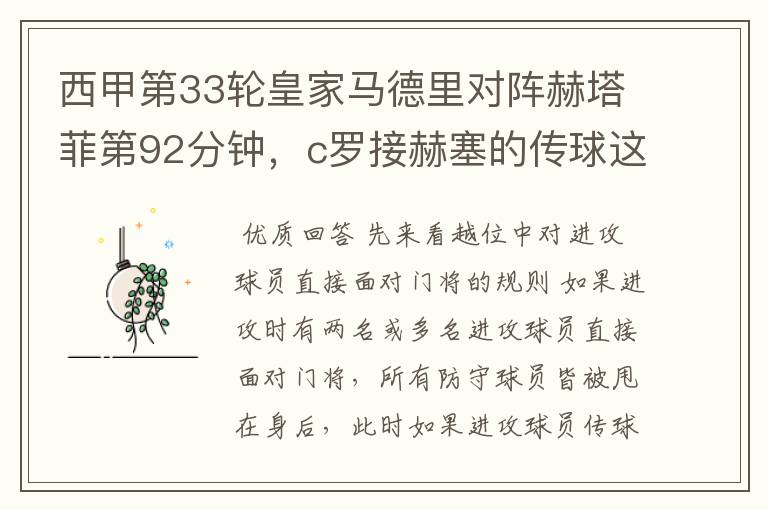 西甲第33轮皇家马德里对阵赫塔菲第92分钟,c罗接赫塞的传球这个球不越位吗?越位的定义不是说不能超