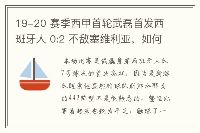 19-20 赛季西甲首轮武磊首发西班牙人 0:2 不敌塞维利亚,如何评价武磊本场的表现?