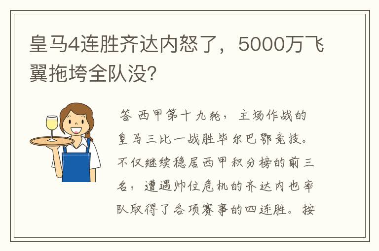 皇马4连胜齐达内怒了,5000万飞翼拖垮全队没?